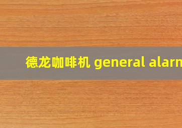 德龙咖啡机 general alarm